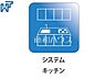 設備：システムキッチン 使いやすくスタイリッシュなシステムキッチンには、毎日お使いになる方の視点が存分に活かされています。