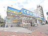 周辺：どらっくぱぱす新江古田駅前店 (900m)