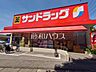 周辺：サンドラッグ 車返店 (590m)