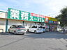 周辺：業務スーパー 寺田店 (670m)