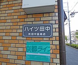 ハイツ田中 302 ｜ 京都府京都市伏見区淀本町（賃貸マンション1K・3階・18.83㎡） その26