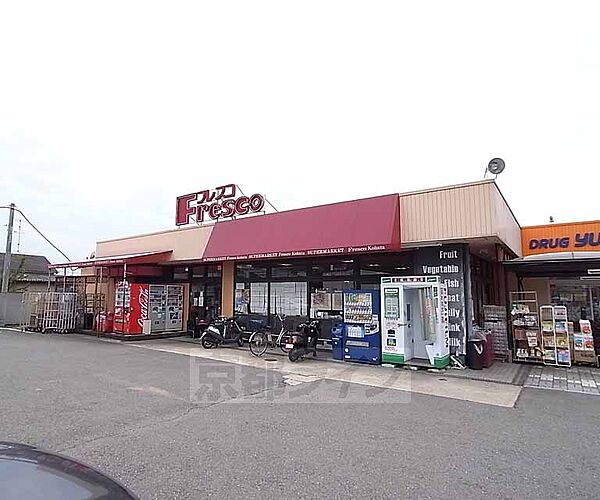 画像27:フレスコ 木幡店まで369m ドラッグストアーと隣接した駐車場完備のスーパーです。