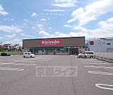 キリン堂 八幡店まで134m