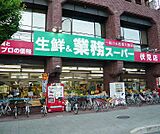 業務スーパー 伏見店まで971m