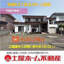物件画像 美園町2丁目二世帯住宅