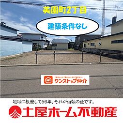 物件画像 美園町2丁目売地建築条件なし