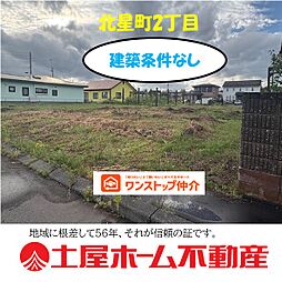 物件画像 北星町売土地