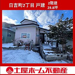 物件画像 日吉町2丁目　戸建