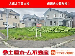 物件画像 釧路市文苑2丁目　売地