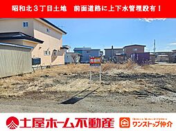 物件画像 釧路市昭和北3丁目 売地