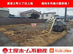 物件画像 新富士4丁目南西角地