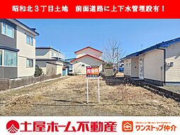 物件画像 昭和北3丁目 売地