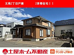 物件画像 文苑2丁目2世帯住宅