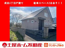 物件画像 武佐4丁目 戸建