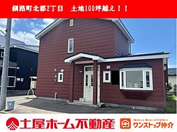 物件画像 釧路町北都2丁目　土地100坪越え