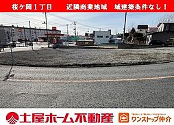 物件画像 桜ケ岡1丁目 売地