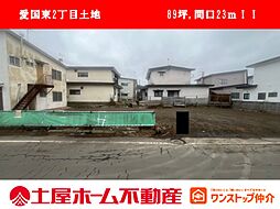物件画像 愛国東2丁目39番1822/39番1823
