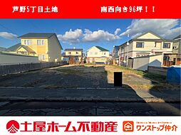 物件画像 芦野5丁目20番5