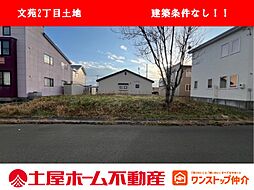 物件画像 文苑2丁目46番11