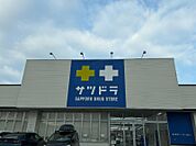 サツドラ虹ヶ丘店