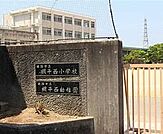 姫路市立網干西小学校