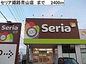 セリア