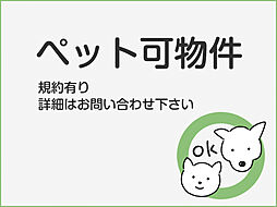 ペットと暮らせる!癒しの毎日!