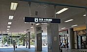 阪急水無瀬駅まで500m