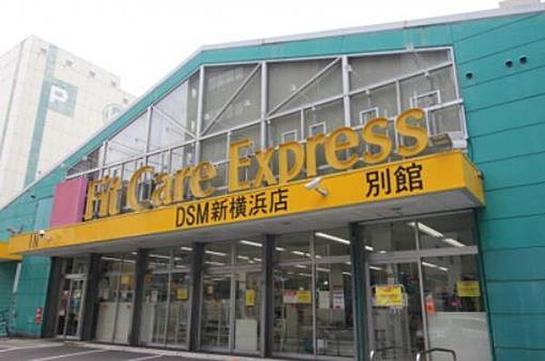 画像23:Fit　Care　Express　DSM新横浜店別館(320m)