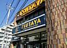 周辺：TSUTAYA 昭島店（646m）