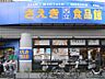 周辺：さえき食品館（442m）