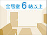 その他：全居室6帖以上　お部屋は全て、ゆとりの6帖以上を確保。新居でゆったりとした暮らしが始まります。