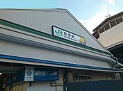 尻手駅（1676m）