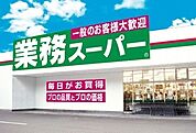 業務スーパー 南加瀬店（1265m）