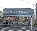 ドラッグユタカ　桂東店まで450m
