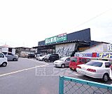 業務スーパー 城陽店まで546m