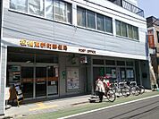 板橋東新町郵便局