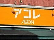 アコレ平和台駅前店
