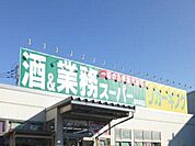 業務スーパー府中本宿店まで約502m