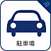 駐車場：駐車場