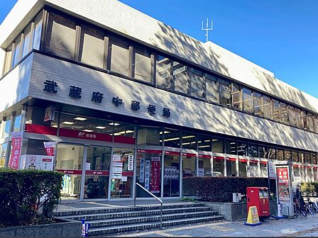 武蔵府中郵便局まで約520m