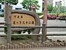 周辺：下連雀鷹の子児童公園まで約257m