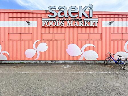 フーズマーケットさえき若松町店まで約958m