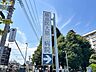 周辺：東京慈恵会医科大学西部医療センターまで1100ｍ