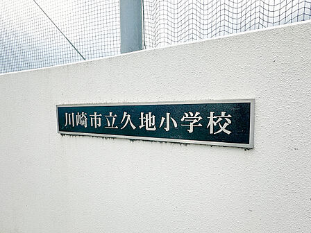 川崎市立久地小学校まで450m 徒歩6分