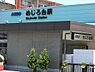 周辺：めじろ台駅まで約1006m