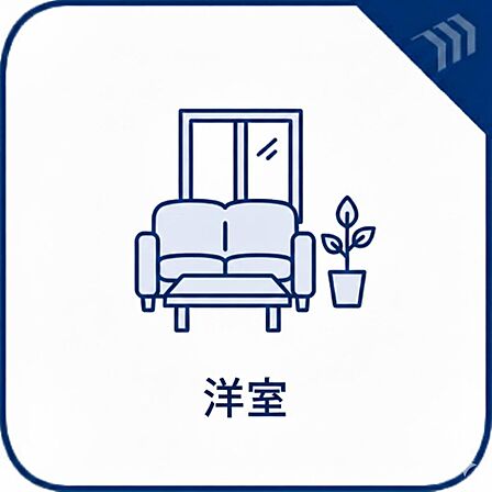 各居室に使いやすいクローゼットを設置。衣類や日用品をすっきりと収納でき、室内をいつも整頓した状態に保ちやすいのが毎日の暮らしをサポートします。