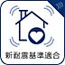 その他：安心・安全な新耐震基準適合物件。万が一の地震にも備えられた構造で、末長く暮らせます。