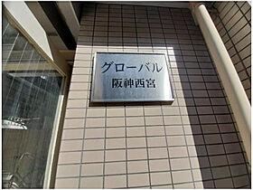 グローバル阪神西宮  ｜ 兵庫県西宮市産所町（賃貸マンション1R・4階・23.00㎡） その11