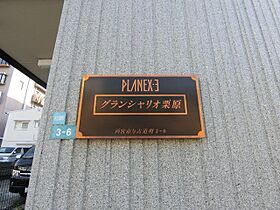 グランシャリオ栗原  ｜ 兵庫県西宮市与古道町（賃貸マンション1K・1階・22.00㎡） その17